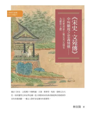 書封 《宋史．文苑傳》中所顯現之忠義情懷：以經歷靖康之難安邦定國者為觀察主體