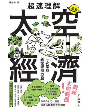 書封 超速理解太空經濟：一次掌握新世紀潛力股