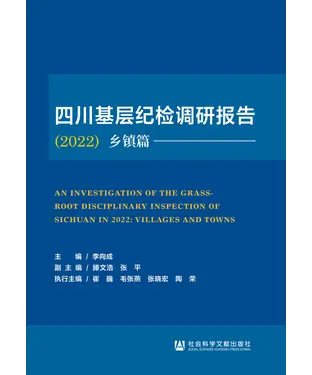 書封 四川基层纪检调研报告（2022）乡镇篇