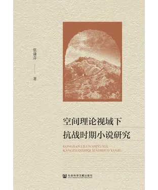 書封 空间理论视域下抗战时期小说研究
