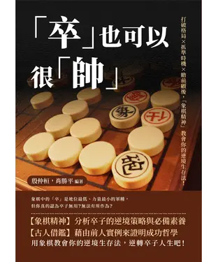 書封 「卒」也可以很「帥」：打破格局×抓準時機×瞻前顧後，「象棋精神」教會你的逆境生存法！