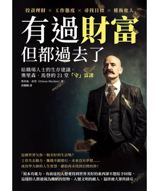 書封 有過財富，但都過去了：投資理財×工作態度×尋找目標×權衡他人，給職場人士的生存建議，奧里森‧馬登的21堂「守」富課