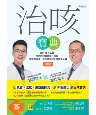 書封 治咳寶典：臨床38年名醫：預防與照護感冒、流感、黴漿菌感染、新冠肺炎和各種肺炎必讀