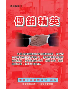 書封 傳銷精英