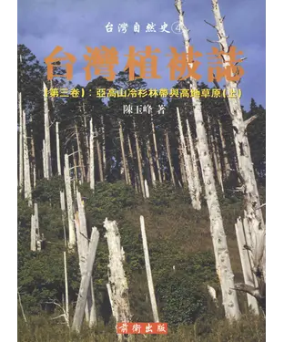 書封 台灣植被誌第三卷：亞高山冷杉林帶與高地草原〈上〉