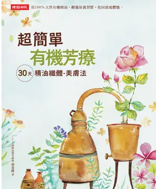書封 超簡單有機芳療30天精油纖體美膚法