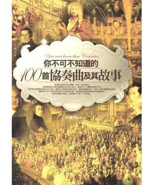 書封 你不可不知道的100首協奏曲及其故事
