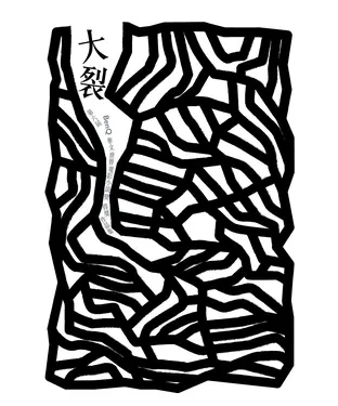 書封 大裂：「BenQ 華文世界電影小說獎」得獎作品集