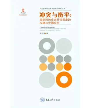 書封 冲突与衡平：国际河流生态补偿制度的构建与中国应对