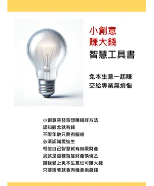 書封 小創意賺大錢：智慧工具書