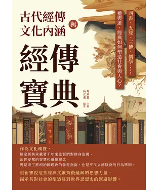 書封 經傳寶典，古代經傳與文化內涵：四書、五經、三傳、儒學……禮與道，經典如何塑造社會與人心？