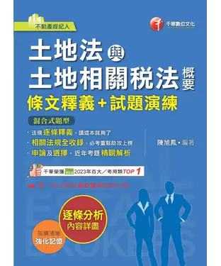 書封 土地法與土地相關稅法概要（條文釋義+試題演練）