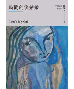 書封 時間的傻姑娘