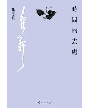 書封 時間的去處