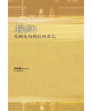 書封 接納：化解反向對抗的自己