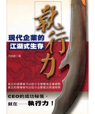 書封 執行力─現代企業的江湖式生存