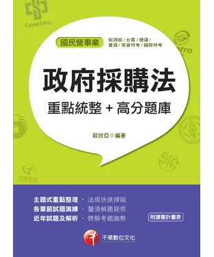 書封 政府採購法：重點統整＋高分題庫