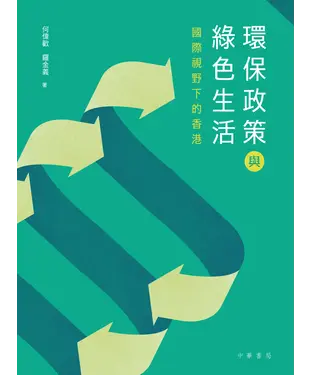 書封 環保政策與綠色生活：國際視野下的香港