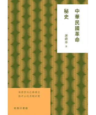 書封 中華民國革命秘史
