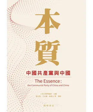 書封 本質：中國共產黨與中國