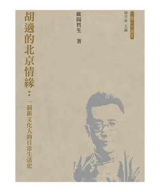 書封 胡適的北京情緣：一個新文化人的日常生活史