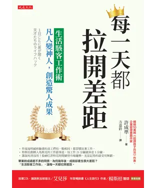 書封 每一天都拉開差距：生活駭客工作術，凡人變神人，創造驚人成果